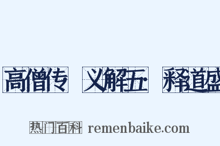 高僧传·义解五·释道盛是什么意思的图片